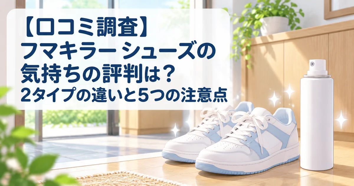明るい玄関にスニーカーと靴用消臭スプレーを置いたイラスト