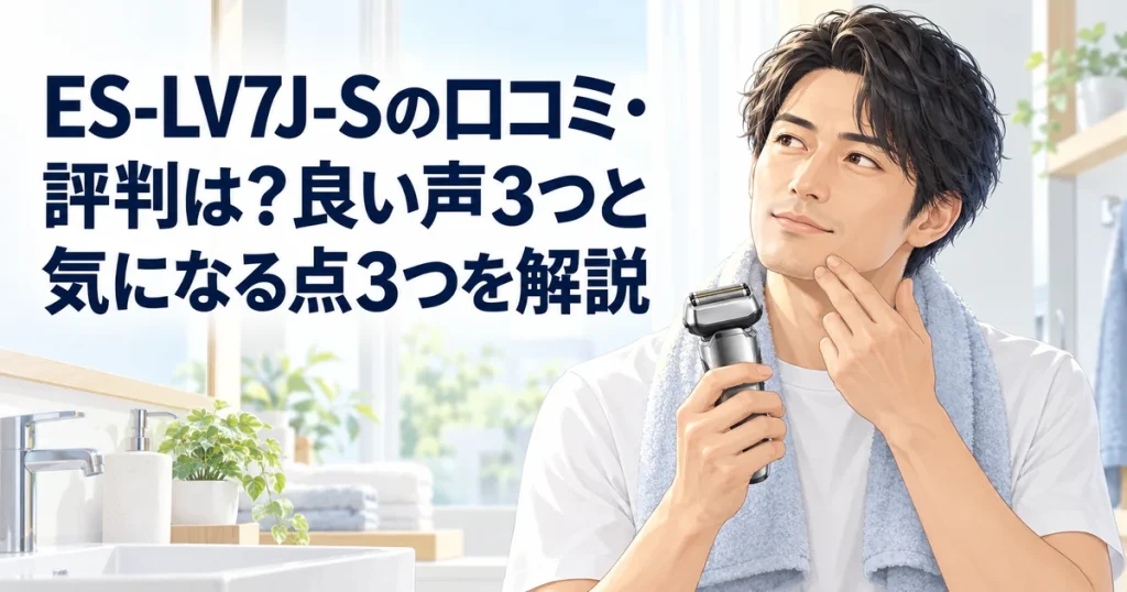 ES-LV7J-Sの口コミ・評判と良い声・気になる点を紹介する、シェーバーでヒゲを剃る男性のイラスト