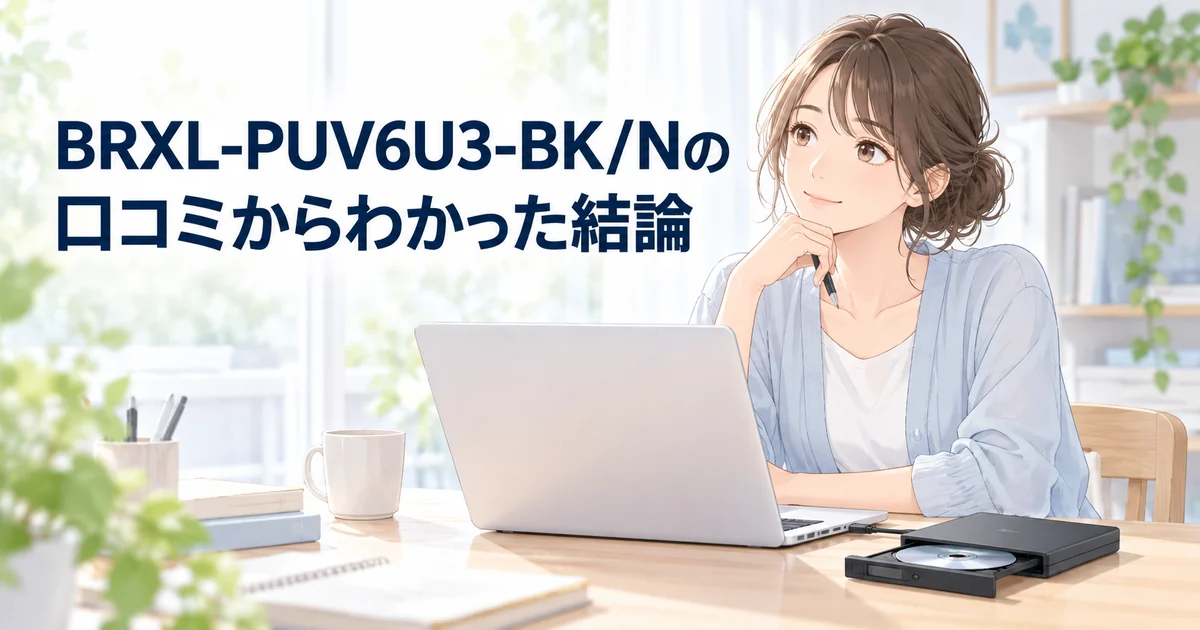 BRXL-PUV6U3-BK/Nの口コミからわかった結論を紹介する、ノートパソコンとブルーレイドライブを前に考える女性のイラスト