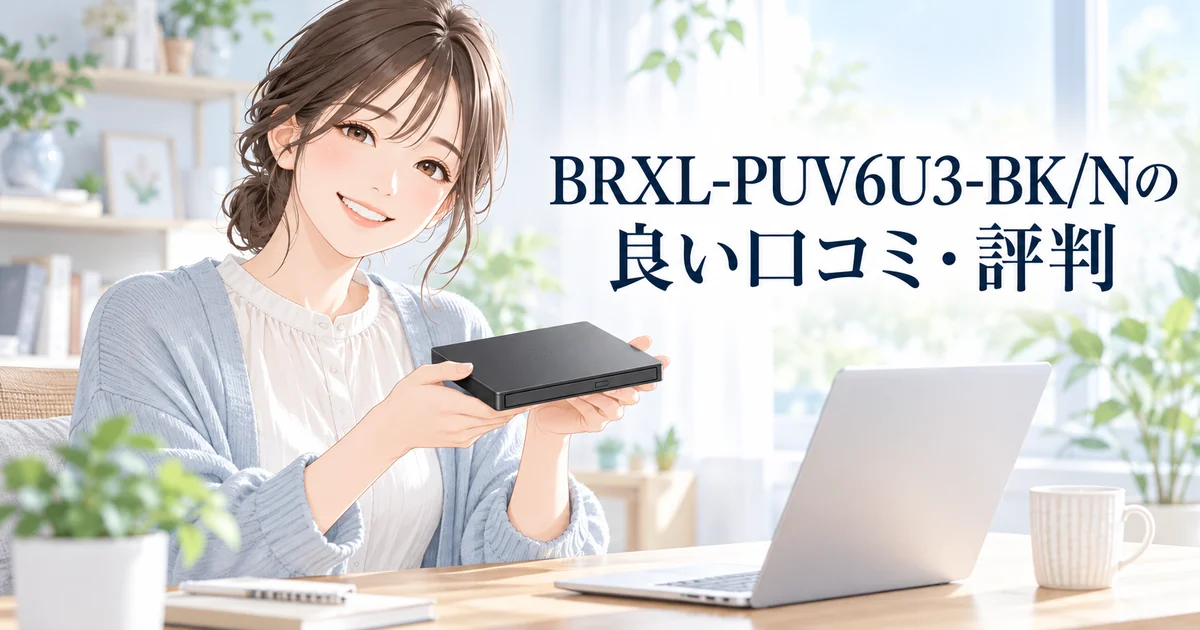 BRXL-PUV6U3-BK/Nの良い口コミ・評判を紹介する、ブルーレイドライブを手に笑顔を見せる女性のイラスト