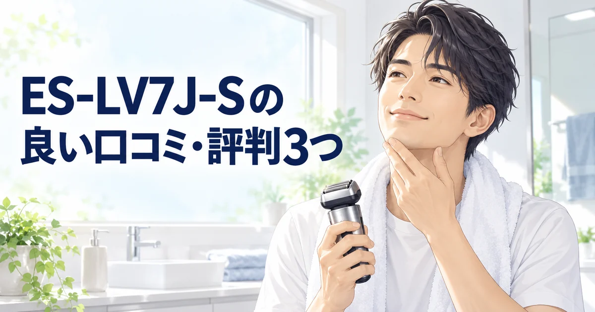 ES-LV7J-Sの良い口コミ・評判を紹介する、シェーバーを手に満足そうな表情の男性のイラスト