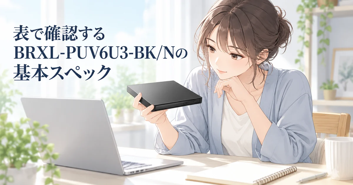 BRXL-PUV6U3-BK/Nの基本スペックを紹介する、ブルーレイドライブを手に取って確かめる女性のイラスト