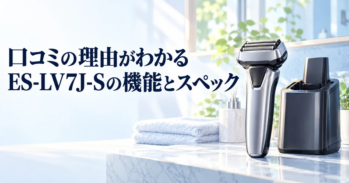 口コミの理由がわかるES-LV7J-Sの機能とスペックを紹介する、シェーバー本体と全自動洗浄充電器のイラスト