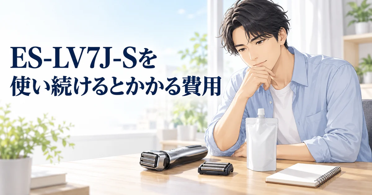 ES-LV7J-Sを使い続けるとかかる費用を紹介する、テーブルで替刃を前に考える男性のイラスト
