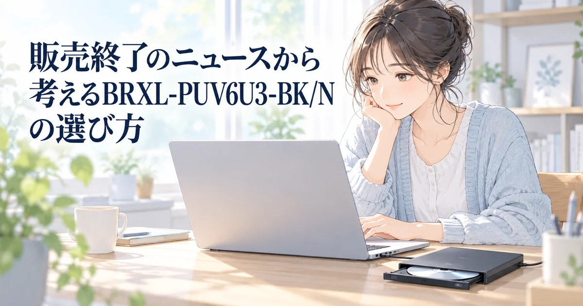 販売終了のニュースから考えるBRXL-PUV6U3-BK/Nの選び方を紹介する、ノートパソコンで情報を調べる女性のイラスト