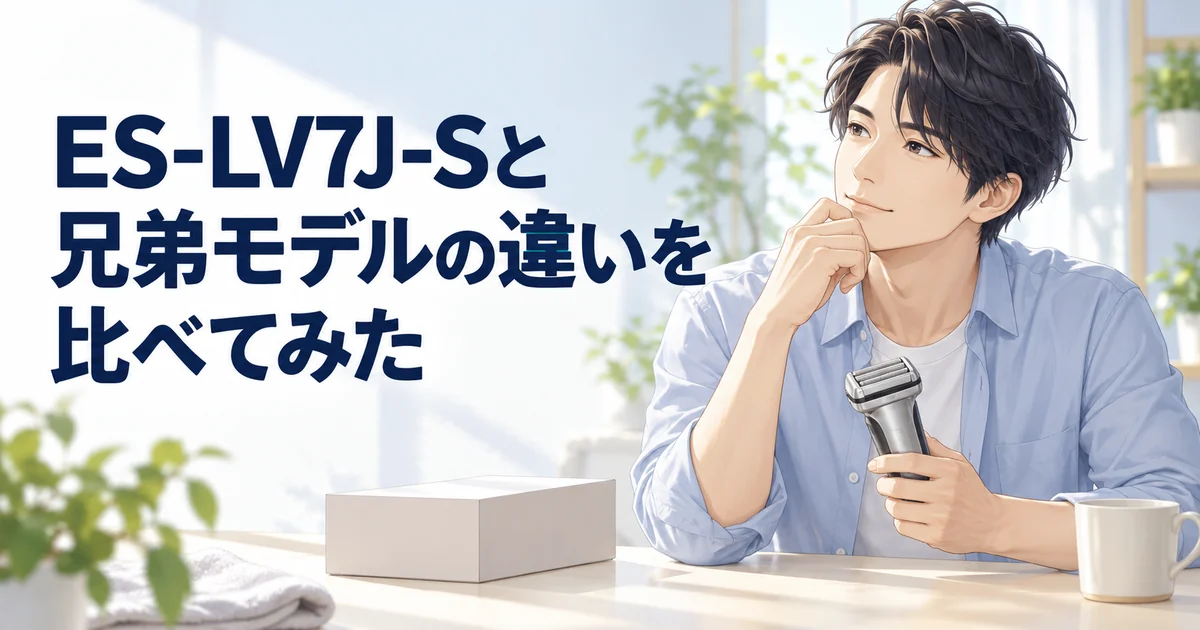 ES-LV7J-Sと兄弟モデルの違いを紹介する、シェーバーを手に見比べて考える男性のイラスト