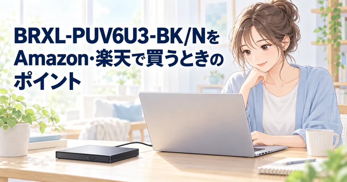BRXL-PUV6U3-BK/NをAmazon・楽天で買うときのポイントを紹介する、ノートパソコンで買い物を検討する女性のイラスト