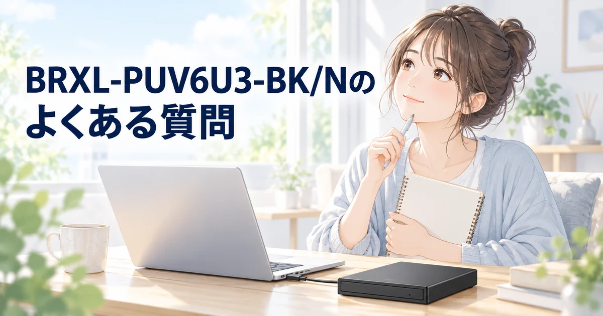 BRXL-PUV6U3-BK/Nのよくある質問を紹介する、ペンを口元に当てて考える女性のイラスト