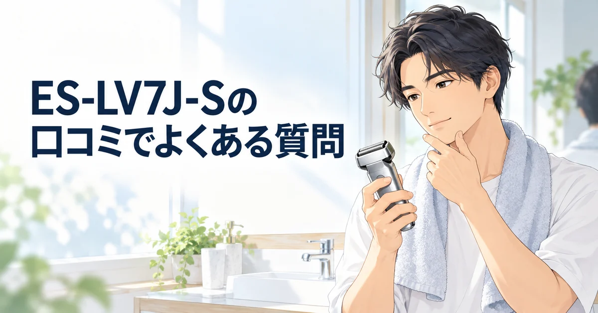 ES-LV7J-Sの口コミでよくある質問を紹介する、シェーバーを手に考える男性のイラスト