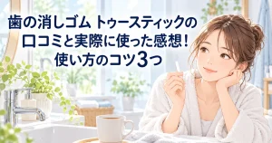 歯の消しゴム トゥースティックの口コミと使った感想を紹介する、洗面所で白いスティックを手に笑顔を見せる女性のイラスト