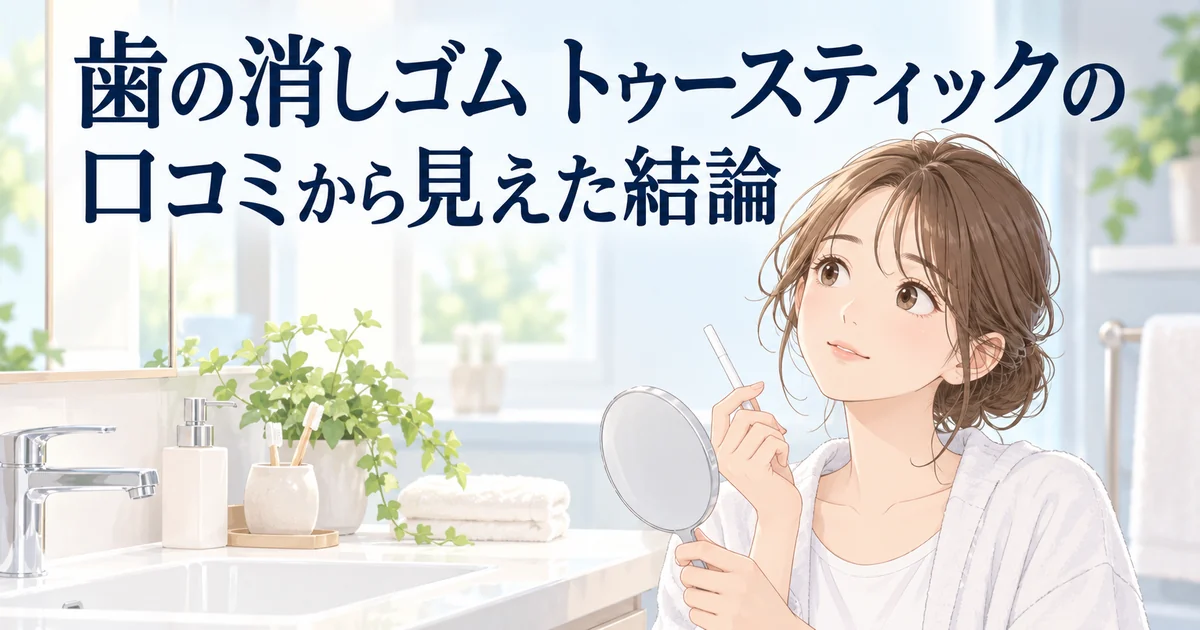 トゥースティックの口コミから見えた結論を紹介する、手鏡を持ってスティックを見つめる女性のイラスト