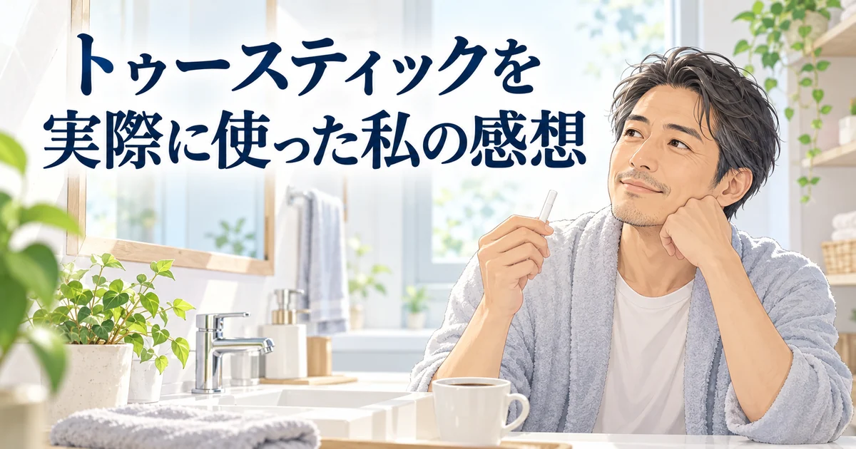 トゥースティックを実際に使った感想を紹介する、洗面所でスティックを手に考える男性のイラスト
