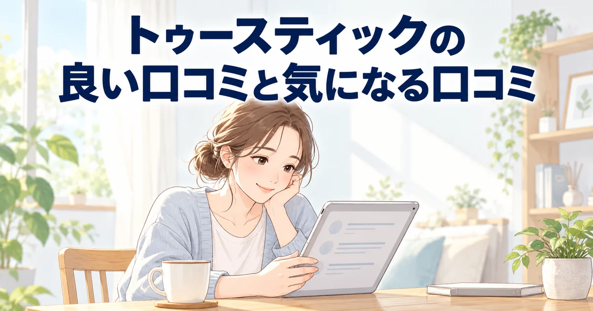 トゥースティックの良い口コミと気になる口コミを紹介する、タブレットで口コミを読む女性のイラスト