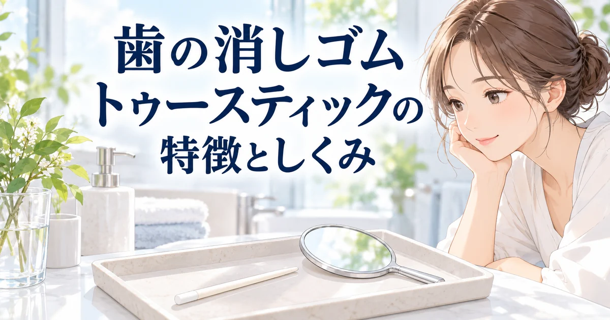歯の消しゴム トゥースティックの特徴としくみを紹介する、トレーに置いたスティックと手鏡を眺める女性のイラスト