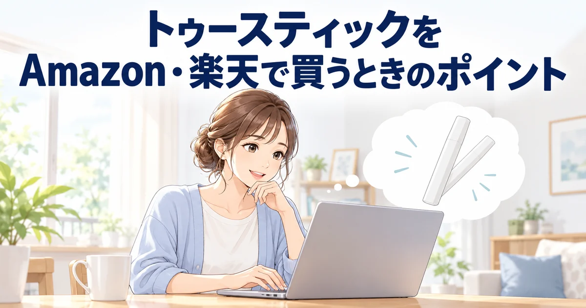 トゥースティックをAmazon・楽天で買うときのポイントを紹介する、ノートパソコンで買い物を検討する女性のイラスト