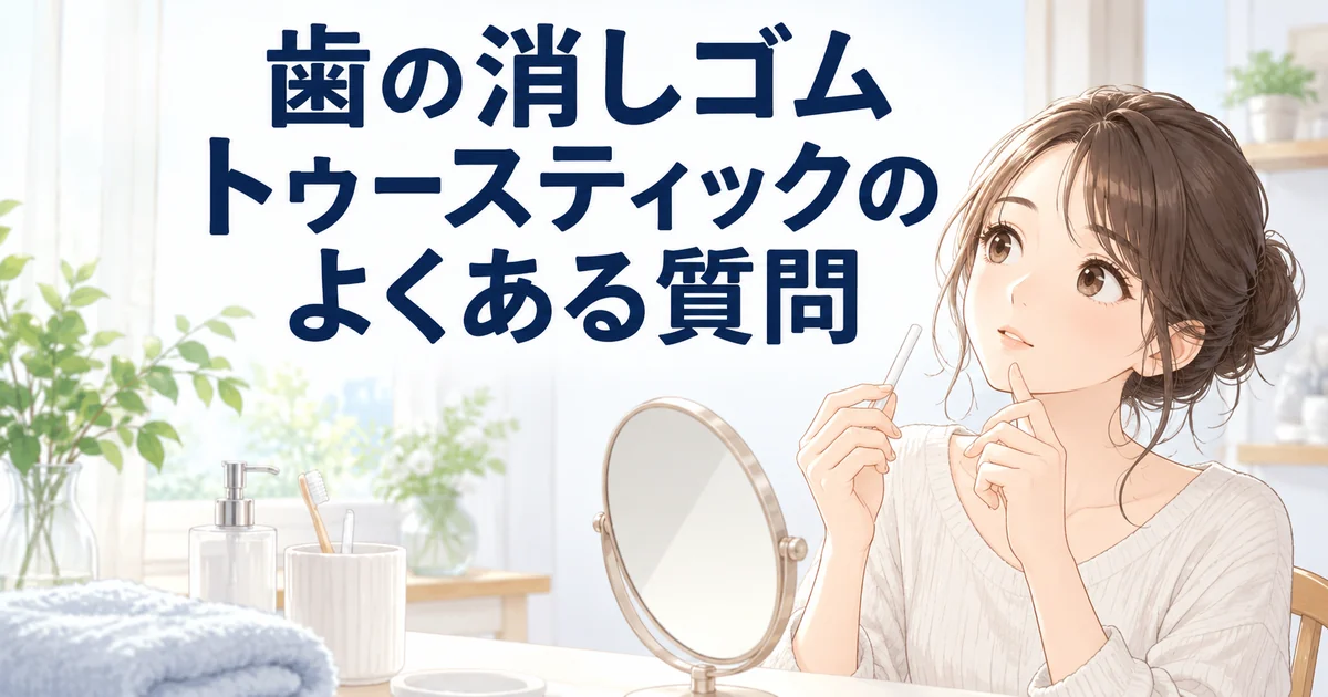 トゥースティックのよくある質問を紹介する、スティックを手に首をかしげる女性のイラスト